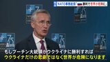 【独自】NATO事務総長単独インタビュー「ロシアが勝利すれば世界が危険に」|TBS NEWS DIG