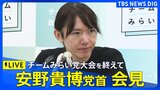 【ライブ】チームみらい 党首・安野貴博氏 会見　党大会を終えて（2026年7月18日午後5時～ LIVE配信）|TBS NEWS DIG