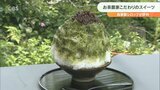 フワフワのくちどけ 行列絶えない創作かき氷「和・カフェ蛍茶園」大分・中津市 | 大分のニュース|OBS NEWS|大分放送
