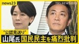 「統治能力に深刻な疑問」山尾氏“公認見送り”で国民民主を痛烈批判　反省の出馬会見から一転…なにが？【news23】|TBS NEWS DIG
