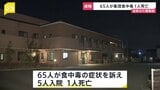 【速報】65人が集団食中毒 1人死亡　便からノロウイルス検出　滋賀の介護施設|TBS NEWS DIG