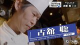 「30歳、このままでいいのか」料理への興味と反発 F1レーサーの夢から会社員に たどり着いたのは…「ビストロ カフェ エフ」古舘聡オーナーシェフのターニングポイント | 青森のニュース│ATV NEWS│青森テレビ