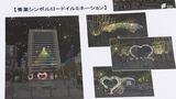 「ハート」モチーフにフォトスポットなど展開 静岡市中心街の活性化目指すI Loveしずおか協議会 | 静岡のニュース | SBSNEWS | 静岡放送