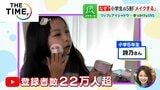 小学生で「メイク」は当たり前！？キッズコスメも続々登場で親の反応は？【THE TIME,】|TBS NEWS DIG
