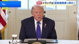 「国家機関を乗っ取れ!」トランプ大統領がイラン反政府デモの継続呼びかけ 当局との会合中止も表明|TBS NEWS DIG