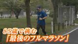 85歳で挑むフルマラソン「妻の介護で今年はやめる」そのとき妻は...【79歳でフルマラソン4時間18分】|TBS NEWS DIG
