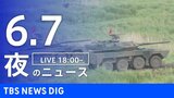 【LIVE】夜のニュース（Japan News Digest Live）最新情報など（6月7日）|TBS NEWS DIG
