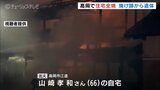 高岡市の山間部で住宅全焼 焼け跡から1人の遺体 妻とまだ連絡取れず | 富山のニュース|天気・防災|チューリップテレビ
