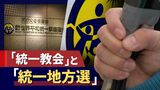 旧「統一教会」と「統一地方選」……関係断ち切ろうとする議員、けん制する教団　|　福岡のニュース｜RKB NEWS｜RKB毎日放送