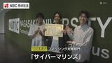フィッシング詐欺対策動画でコンテスト最高賞　 長崎大ボランティア「サイバーマリンズ」がCGアニメで注意喚起|TBS NEWS DIG