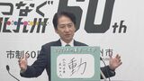 今年の漢字は「動」　今年２月初当選し１６年ぶりの新市長に就任した北九州市の武内市長　|　福岡のニュース｜RKB NEWS｜RKB毎日放送