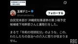 下地幹郎氏と自民党本部が『裏取引』　玉城デニー沖縄知事の公式Xが一時投稿、根拠は示さず　玉城氏は「手違い」と釈明し陳謝|TBS NEWS DIG