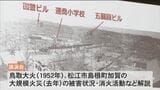 鳥取大火から70年 防火を呼び掛ける講演会開催 鳥取市|TBS NEWS DIG