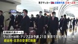 サッカー北朝鮮代表が日本に向けて出発「勝つ自信は？」と聞いてみると…　あさって21日に日本代表と対戦へ　W杯アジア2次予選|TBS NEWS DIG