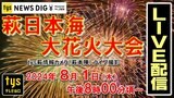 【見逃し配信中】萩の夜空に7000発の花火! 萩日本海大花火大会(1日午後8時~)|TBS NEWS DIG