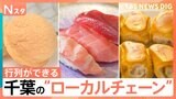 熱烈支持！個性的なギョウザに世界記録のメロンパン！さらに大トロ・イクラも食べ放題に？行列が出来る千葉の“ローカルチェーン”を調査【それスタ】|TBS NEWS DIG