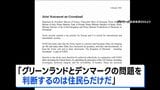 グリーンランドめぐり欧州7か国が声明 “判断するのは住民らだけ”|TBS NEWS DIG