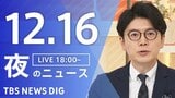 【LIVE】夜のニュース（Japan News Digest Live）最新情報など（12月16日）|TBS NEWS DIG