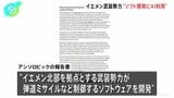 イエメン武装勢力 ミサイル制御ソフト開発にAI利用 米アンソロピック報告|TBS NEWS DIG