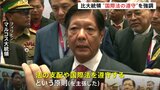 比大統領“国際法の遵守”強調　中国との対立深まる南シナ海情勢など議論　ASEAN首脳会議|TBS NEWS DIG