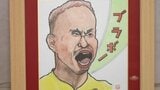 長友選手の「ブラボー!」が聞こえてきそう!「紙のまち資料館」で有名人約90人のユーモア似顔絵展 愛媛・四国中央市 | 愛媛のニュース - Nスタえひめ|あいテレビは6チャンネル