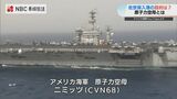 「存在位置を示し けん制か?」原子力空母”ニミッツ”佐世保入港の意味【長崎】 | 長崎のニュース | 天気 | NBC長崎放送