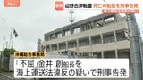 死亡した「不屈」船長を刑事告発　海上運送法違反の疑い　3年間で6回にわたって生徒や教員を乗せ謝礼受け取る　沖縄・辺野古沖の船転覆死亡事故|TBS NEWS DIG