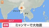 【速報】ミャンマー中部でマグニチュード7.7の大地震|TBS NEWS DIG