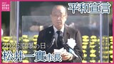 【広島原爆の日】「大国の横暴が繰り返されている」広島市・松井市長 世界の為政者に核兵器廃絶への取り組み求める 【平和宣言全文】 |TBS NEWS DIG