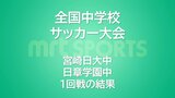 全国中学校サッカー大会1回戦 宮崎日大中 日章学園中の結果 | MRTニュース | MRT宮崎放送