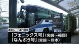 九州道の通行止め解消うけ　宮崎と福岡・熊本を結ぶ高速バスが通常ルート運行に|TBS NEWS DIG