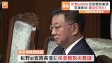 松野前長官に東京地検特捜部が任意聴取要請 支援者は「裏切られた」|TBS NEWS DIG
