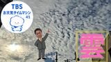 “秋の雲は砂の如し”秋の空で雲の観察をしてみよう!【気象予報士・森朗のお天気タイムマシン】|TBS NEWS DIG