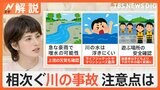夏休み 各地で相次ぐ水難事故 中学生以下の事故で最多発生場所は“河川” 遊ぶ前の事前準備が重要【Nスタ解説】|TBS NEWS DIG