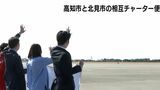 乗り継ぎなしで北海道へ直行　姉妹都市提携４０周年を記念して高知市と北見市の相互チャーター便出発|TBS NEWS DIG