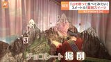「山を削って食べてみたい」バレンタインを前に仰天“チョコレート山脈”が渋谷に登場|TBS NEWS DIG