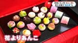 あなたの「推しあんこ」は？奥深きあんこの祭典「あんこ展」　山形屋できょう1日から始まる　鹿児島市|TBS NEWS DIG