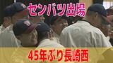 【速報】センバツで長崎西が「21世紀枠」で選出 45年ぶりの甲子園|TBS NEWS DIG