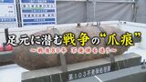 太平洋戦争中の“不発弾”発見相次ぐ 年間1000発以上処理 名古屋の不発弾は「B29が落とした焼夷弾」 | 名古屋・愛知・岐阜・三重のニュース【CBC news】 | CBC web