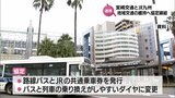 共通乗車券の発行や乗り換えのしやすいダイヤなど 地域交通の維持と利便性向上へ 宮崎交通とJR九州が包括連携協定 | MRTニュース | MRT宮崎放送