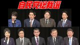 自民党総裁選挙2024 全候補者9人の演説全文掲載 事実上の次の“総理大臣”は誰に…|TBS NEWS DIG