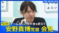 【ライブ】チームみらい 党首・安野貴博氏 会見　党大会を終えて（2026年7月18日午後5時～ LIVE配信）|TBS NEWS DIG