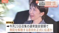 高市総理、このあと与党幹部と会談へ　通常国会の“冒頭解散”を伝達か 2月8日投開票で調整　「16日間」の異例の短期決戦に？| TBS CROSS DIG with Bloomberg