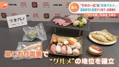 “今年の一皿”に「冷凍グルメ」が選出　巣ごもり需要増で“冷凍寿司”にデパ地下の専用コーナーも！飲食店は「販売網広がる」| TBS CROSS DIG with Bloomberg