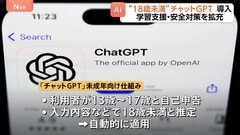米オープンAI「チャットGPT」に未成年向けの新たな仕組み導入 自動的に適用され学習支援と安全対策を拡充| TBS CROSS DIG with Bloomberg