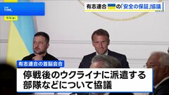 有志連合が“安全の保証”を協議「26か国が部隊を派遣すると約束した」 アメリカの関与についても数日以内に取りまとめる| TBS CROSS DIG with Bloomberg