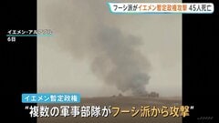 フーシ派がサウジ支援受けるイエメン暫定政権を攻撃　少なくとも45人死亡　イラン革命防衛隊の指揮のもと近くサウジ攻撃の可能性も| TBS CROSS DIG with Bloomberg