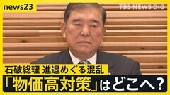 参院選公約の「物価高対策」はどこへ？2万円給付は？　進まない背景に石破総理の進退めぐる混乱【news23】| TBS CROSS DIG with Bloomberg