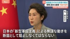 中国外務省「日本の『新型軍国主義』による無謀な動きを断固として阻止」 自民党の武器輸出“原則として認める”提言を批判| TBS CROSS DIG with Bloomberg