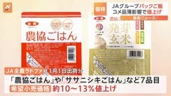 JAグループのパックご飯7品目が値上げへ 米不足で原料価格上昇　11月1日～最大13%の希望小売価格を引き上げ| TBS CROSS DIG with Bloomberg